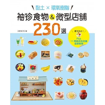 黏土×环氧树脂‧袖珍食物＆微型店舖230选：Plus 11间商店街店舖造景教学 pdf epub mobi 电子书 下载
