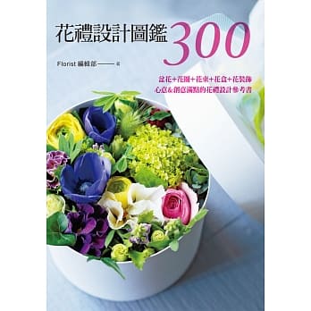 花礼设计图鑑300：盆花＋花圈＋花束＋花盒＋花装饰‧心意＆创意满点的花礼设计参考书 pdf epub mobi 电子书 下载