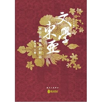文学东亚：历史与艺术的对话 pdf epub mobi 电子书 下载