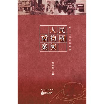 民国人物与档案 pdf epub mobi 电子书 下载