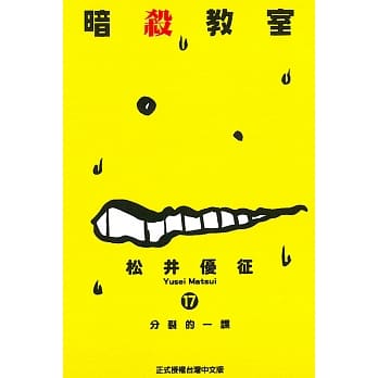 暗杀教室 17 pdf epub mobi 电子书 下载