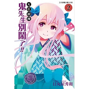 大正浪漫 鬼先生别闹了!!(2) pdf epub mobi 电子书 下载