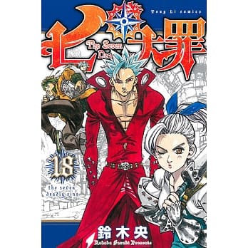 七大罪 18 pdf epub mobi 电子书 下载