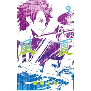 风夏 9 pdf epub mobi 电子书 下载