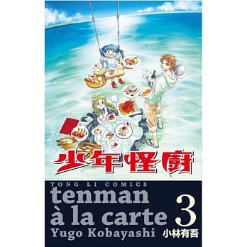 少年怪厨(3) pdf epub mobi 电子书 下载