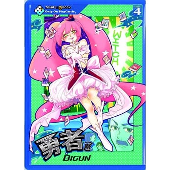 勇者(略) 4 pdf epub mobi 电子书 下载