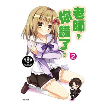 老师，你错了。 2 pdf epub mobi 电子书 下载