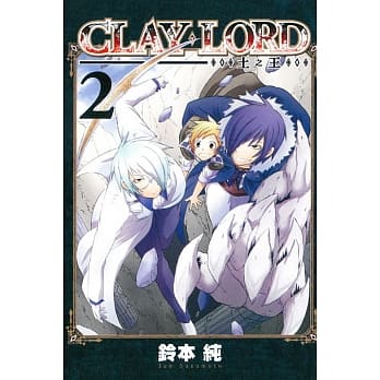 CLAY・LORD-土之王- 2 pdf epub mobi 电子书 下载
