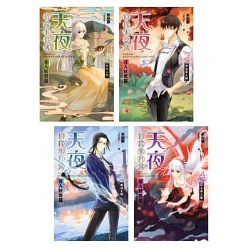 天夜侦探事件簿 II (1-4)完 pdf epub mobi 电子书 下载