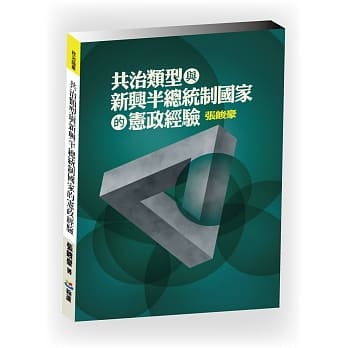 共治类型与新兴半总统制国家的宪政经验 pdf epub mobi 电子书 下载