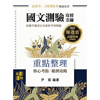 国文测验攻榜金钥 pdf epub mobi 电子书 下载