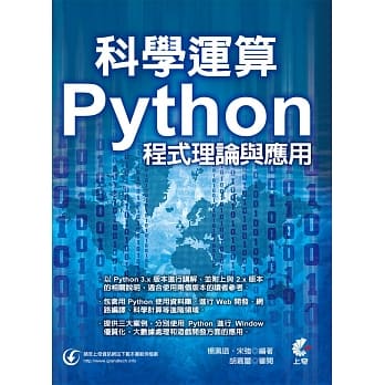 科学运算：Python程式理论与应用 pdf epub mobi 电子书 下载