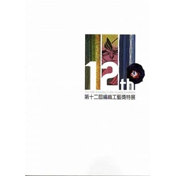 第十二届编织工艺奖特展 pdf epub mobi 电子书 下载