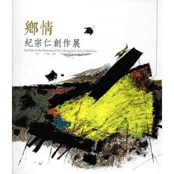 乡情．纪宗仁创作展 pdf epub mobi 电子书 下载