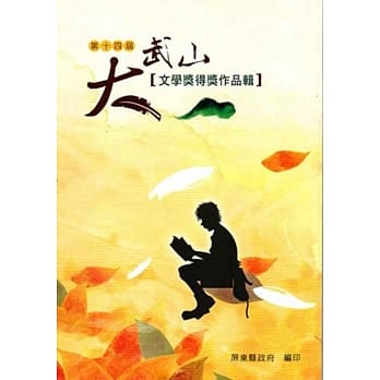第十四届大武山文学奖得奖作品辑：屏东县文化资产丛书353 pdf epub mobi 电子书 下载