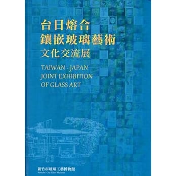 台日熔合&镶嵌玻璃艺术文化交流展 [精装] pdf epub mobi 电子书 下载