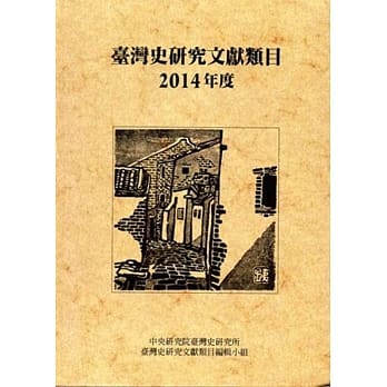 台湾史研究文献类目2014年度（软精装） pdf epub mobi 电子书 下载