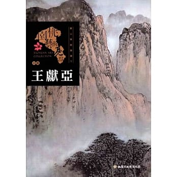 桃园艺术亮点：水墨 苍山万般操笔下: 王献亚 pdf epub mobi 电子书 下载