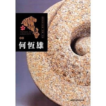 桃园艺术亮点：雕塑 见得生命之可亲、可爱、可敬: 何恆雄 pdf epub mobi 电子书 下载