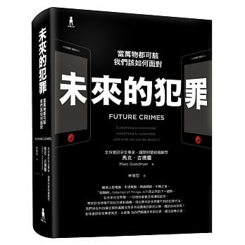 未来的犯罪：当万物都可骇，我们该如何面对 pdf epub mobi 电子书 下载