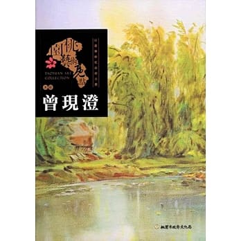 桃园艺术亮点：书艺 以画笔耕耘故乡光景: 曾现澄 pdf epub mobi 电子书 下载