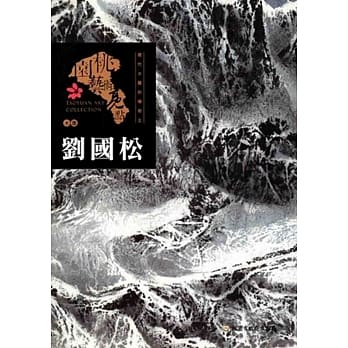 桃园艺术亮点：水墨 探索现代水墨的传教士: 刘国松 pdf epub mobi 电子书 下载