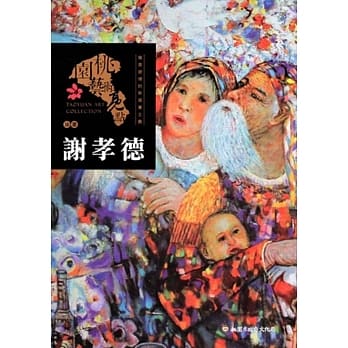 桃园艺术亮点：油画 写意游情的新写实主义: 谢孝德 pdf epub mobi 电子书 下载