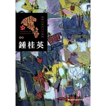 桃园艺术亮点：油画 瑰丽心象的人生实践: 钟桂英 pdf epub mobi 电子书 下载