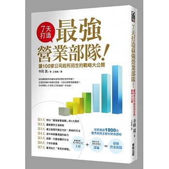 7天打造最强营业部队！让100家公司起死回生的战略大公开 pdf epub mobi 电子书 下载