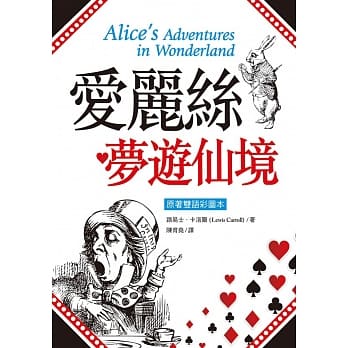 爱丽丝梦游仙境【原着双语彩图本】(25K彩色精装典藏版) pdf epub mobi 电子书 下载