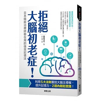拒绝大脑初老症！：日本职能治疗师都在用的强效记忆法 pdf epub mobi 电子书 下载