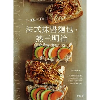 餐桌上的幸福 法式抹酱面包、热三明治 pdf epub mobi 电子书 下载
