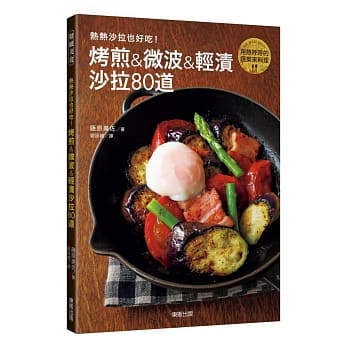 热热沙拉也好吃！烤煎&微波&轻渍沙拉80道 pdf epub mobi 电子书 下载