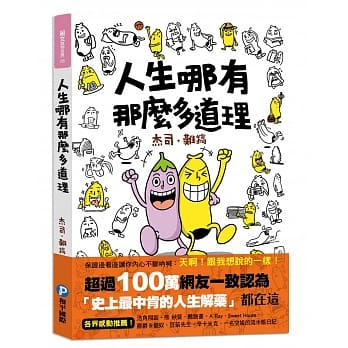 人生哪有那么多道理！（随书附赠：独家版！香蕉哥「废」画笔记本） pdf epub mobi 电子书 下载