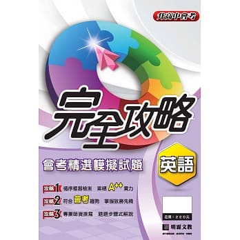 完全攻略会考精选模拟题本选：英语 pdf epub mobi 电子书 下载