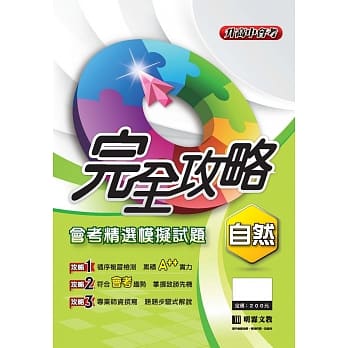 完全攻略会考精选模拟题本选：自然 pdf epub mobi 电子书 下载