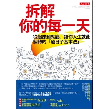 拆解你的每一天：从起床到就寝，让你人生就此翻转的「过日子基本法」 pdf epub mobi 电子书 下载