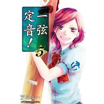一弦定音！(05) pdf epub mobi 电子书 下载