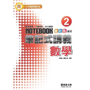 笔记式：数学(2)南版 pdf epub mobi 电子书 下载