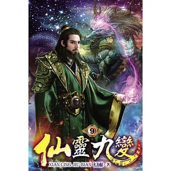 仙灵九变09 pdf epub mobi 电子书 下载