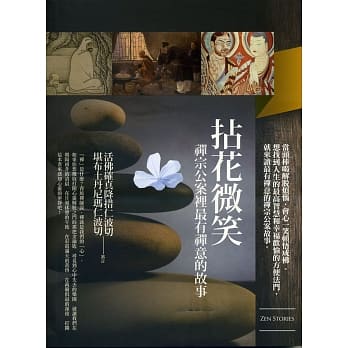 拈花微笑：禅宗公案里最有禅意的故事 pdf epub mobi 电子书 下载