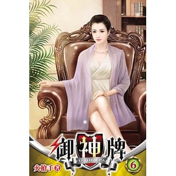 御神牌06 pdf epub mobi 电子书 下载