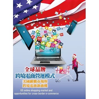 全球品牌跨境电商营运模式：美国网购市场与跨境电商新商机 pdf epub mobi 电子书 下载