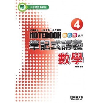 笔记式：数学(4)翰版 pdf epub mobi 电子书 下载