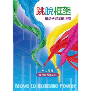 跳脱框架：给孩子健全的环境 pdf epub mobi 电子书 下载