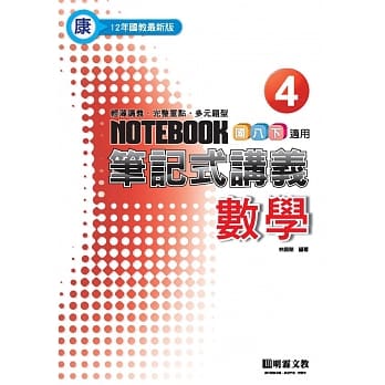 笔记式：数学(4)康版 pdf epub mobi 电子书 下载