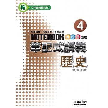 笔记式：历史(4)翰版 pdf epub mobi 电子书 下载