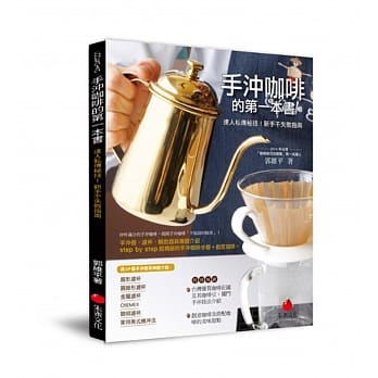 手沖咖啡的第一本书：达人私传秘技！新手不失败指南 pdf epub mobi 电子书 下载