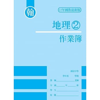 作业簿-地理(2)翰版 pdf epub mobi 电子书 下载
