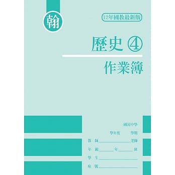 作业簿-历史(4)翰版 pdf epub mobi 电子书 下载